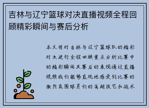 吉林与辽宁篮球对决直播视频全程回顾精彩瞬间与赛后分析