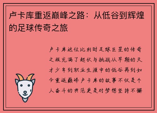 卢卡库重返巅峰之路：从低谷到辉煌的足球传奇之旅
