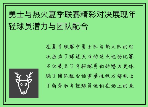 勇士与热火夏季联赛精彩对决展现年轻球员潜力与团队配合