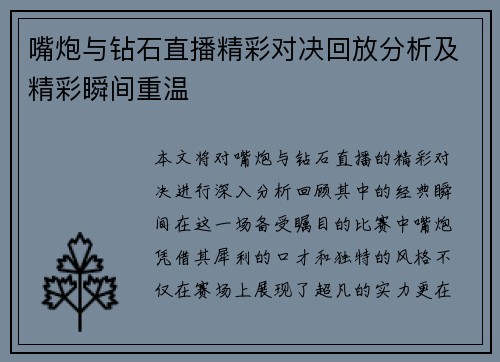 嘴炮与钻石直播精彩对决回放分析及精彩瞬间重温