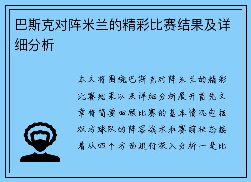 巴斯克对阵米兰的精彩比赛结果及详细分析