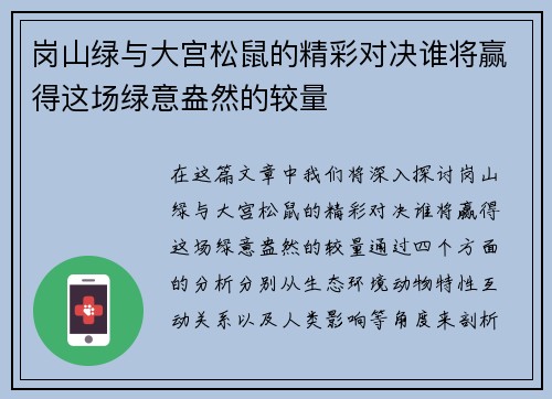 岗山绿与大宫松鼠的精彩对决谁将赢得这场绿意盎然的较量
