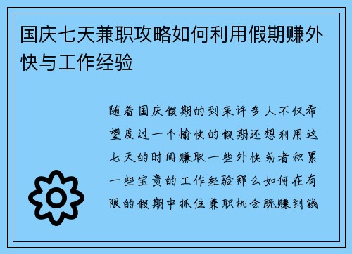 国庆七天兼职攻略如何利用假期赚外快与工作经验