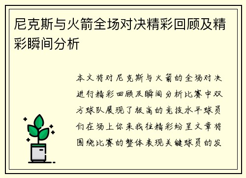 尼克斯与火箭全场对决精彩回顾及精彩瞬间分析