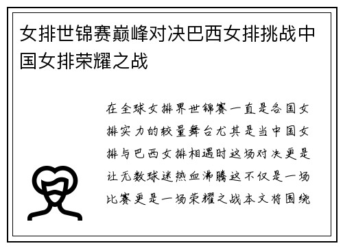 女排世锦赛巅峰对决巴西女排挑战中国女排荣耀之战