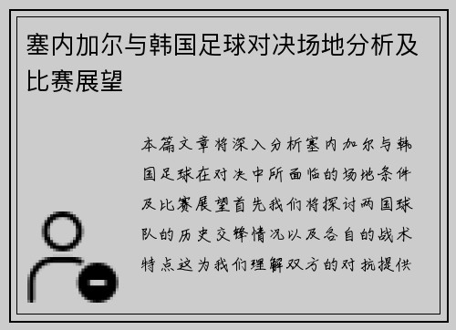 塞内加尔与韩国足球对决场地分析及比赛展望