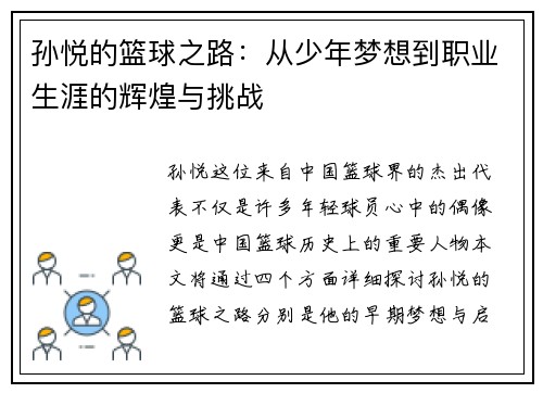孙悦的篮球之路：从少年梦想到职业生涯的辉煌与挑战