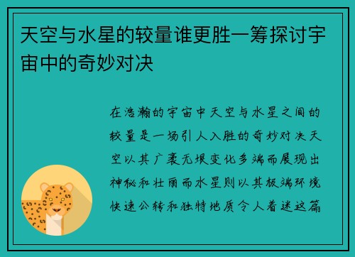 天空与水星的较量谁更胜一筹探讨宇宙中的奇妙对决