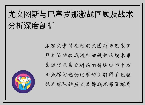 尤文图斯与巴塞罗那激战回顾及战术分析深度剖析