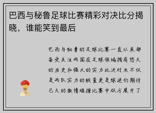 巴西与秘鲁足球比赛精彩对决比分揭晓，谁能笑到最后