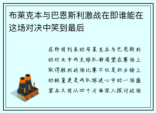 布莱克本与巴恩斯利激战在即谁能在这场对决中笑到最后