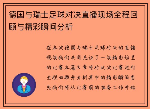 德国与瑞士足球对决直播现场全程回顾与精彩瞬间分析
