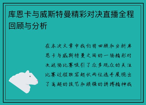 库恩卡与威斯特曼精彩对决直播全程回顾与分析