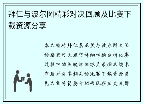 拜仁与波尔图精彩对决回顾及比赛下载资源分享