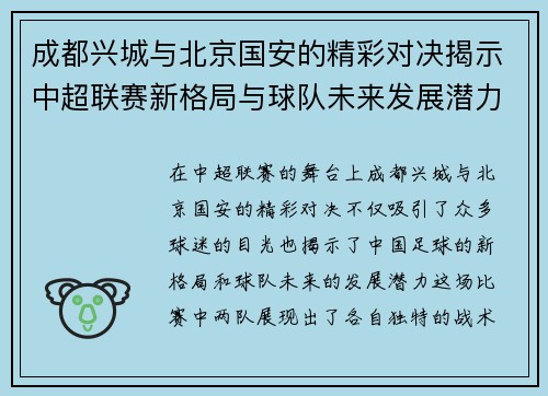 成都兴城与北京国安的精彩对决揭示中超联赛新格局与球队未来发展潜力