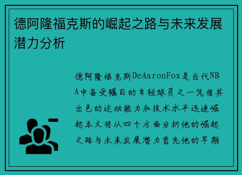 德阿隆福克斯的崛起之路与未来发展潜力分析