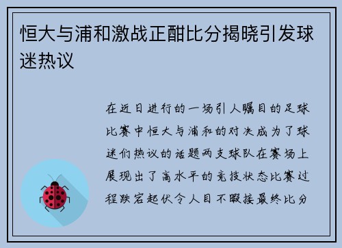 恒大与浦和激战正酣比分揭晓引发球迷热议