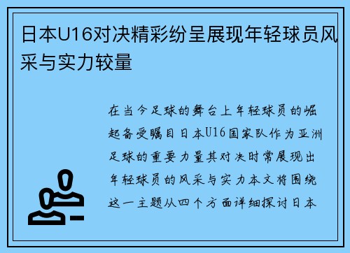 日本U16对决精彩纷呈展现年轻球员风采与实力较量