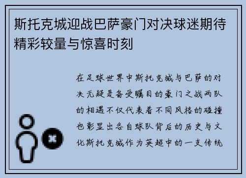 斯托克城迎战巴萨豪门对决球迷期待精彩较量与惊喜时刻