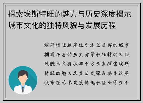 探索埃斯特旺的魅力与历史深度揭示城市文化的独特风貌与发展历程
