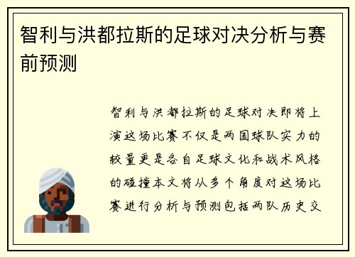 智利与洪都拉斯的足球对决分析与赛前预测