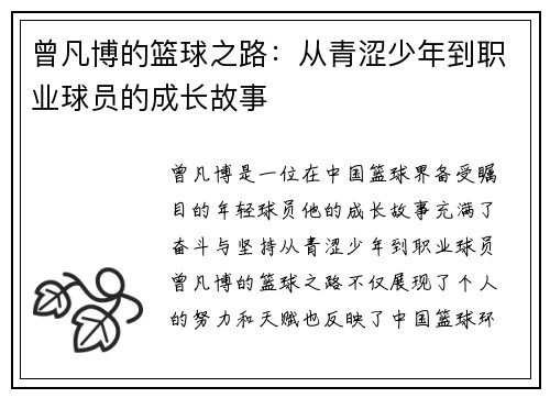 曾凡博的篮球之路：从青涩少年到职业球员的成长故事
