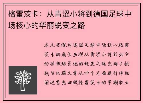格雷茨卡：从青涩小将到德国足球中场核心的华丽蜕变之路