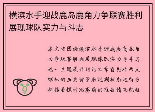 横滨水手迎战鹿岛鹿角力争联赛胜利展现球队实力与斗志