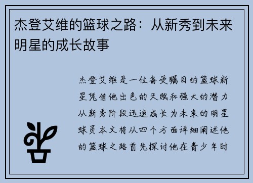 杰登艾维的篮球之路：从新秀到未来明星的成长故事