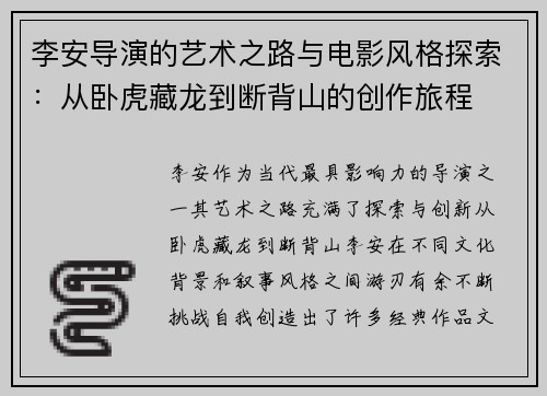 李安导演的艺术之路与电影风格探索：从卧虎藏龙到断背山的创作旅程