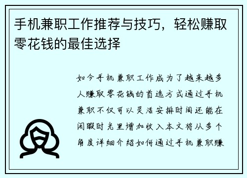 手机兼职工作推荐与技巧，轻松赚取零花钱的最佳选择