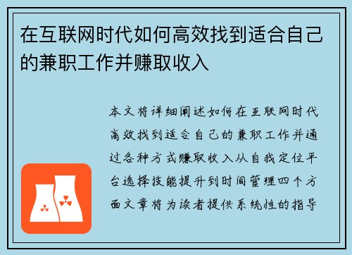 在互联网时代如何高效找到适合自己的兼职工作并赚取收入