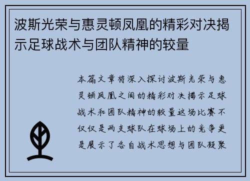 波斯光荣与惠灵顿凤凰的精彩对决揭示足球战术与团队精神的较量