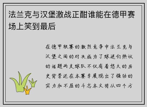 法兰克与汉堡激战正酣谁能在德甲赛场上笑到最后