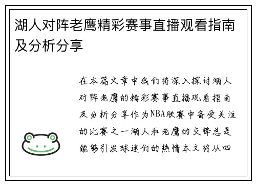 湖人对阵老鹰精彩赛事直播观看指南及分析分享
