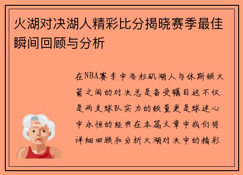 火湖对决湖人精彩比分揭晓赛季最佳瞬间回顾与分析