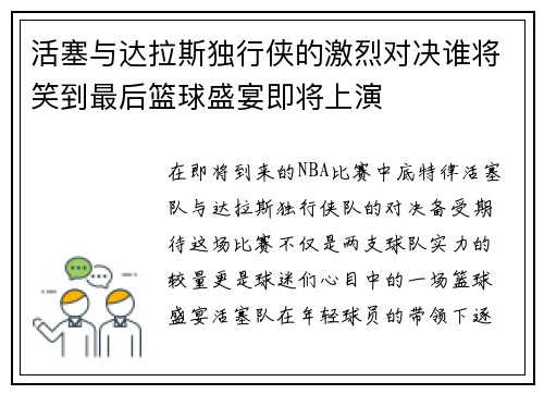 活塞与达拉斯独行侠的激烈对决谁将笑到最后篮球盛宴即将上演