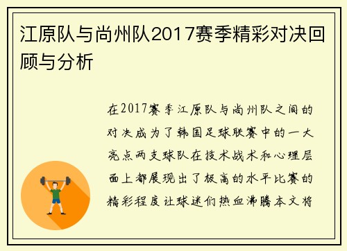 江原队与尚州队2017赛季精彩对决回顾与分析