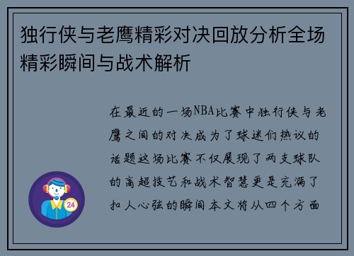 独行侠与老鹰精彩对决回放分析全场精彩瞬间与战术解析