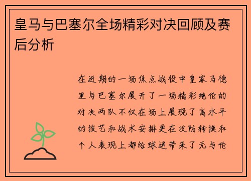 皇马与巴塞尔全场精彩对决回顾及赛后分析