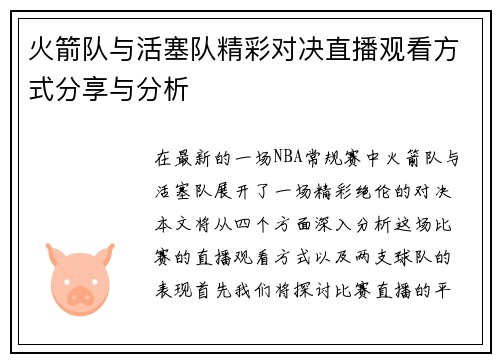 火箭队与活塞队精彩对决直播观看方式分享与分析