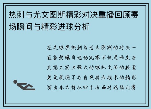 热刺与尤文图斯精彩对决重播回顾赛场瞬间与精彩进球分析