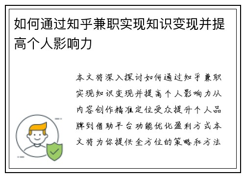 如何通过知乎兼职实现知识变现并提高个人影响力