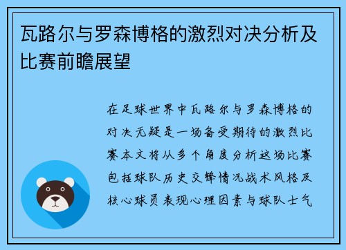 瓦路尔与罗森博格的激烈对决分析及比赛前瞻展望