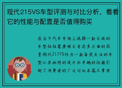 现代215VS车型评测与对比分析，看看它的性能与配置是否值得购买