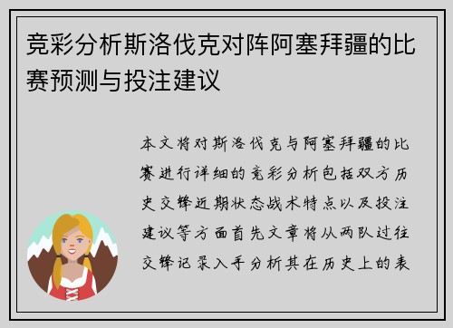 竞彩分析斯洛伐克对阵阿塞拜疆的比赛预测与投注建议