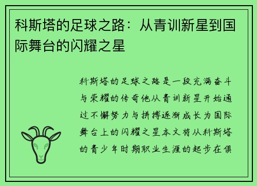 科斯塔的足球之路：从青训新星到国际舞台的闪耀之星