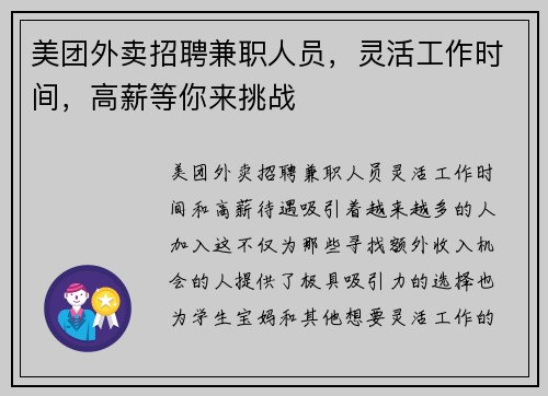 美团外卖招聘兼职人员，灵活工作时间，高薪等你来挑战
