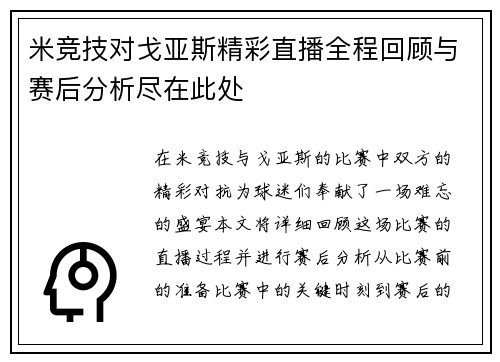 米竞技对戈亚斯精彩直播全程回顾与赛后分析尽在此处