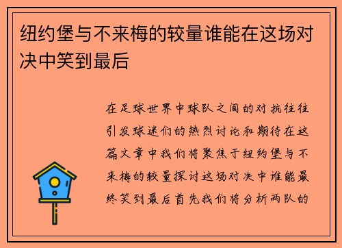 纽约堡与不来梅的较量谁能在这场对决中笑到最后